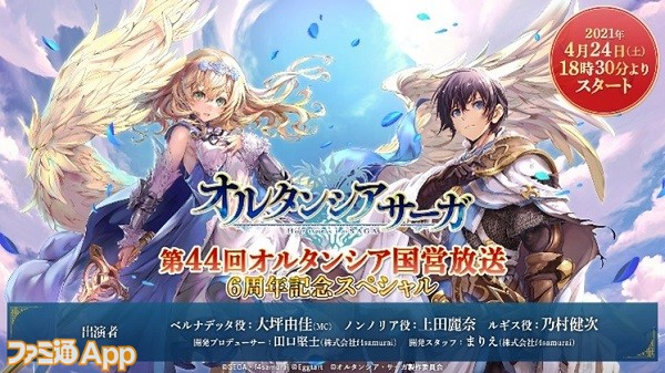 オルサガ 6周年記念イベント オルサガ6周年記念 大陸横断レース が開催 オルサガr ではssrユニット ベランジュール がピックアップ召喚に登場 ファミ通app