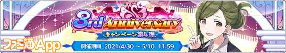 04.3rd Anniversary キャンペーン 第4弾