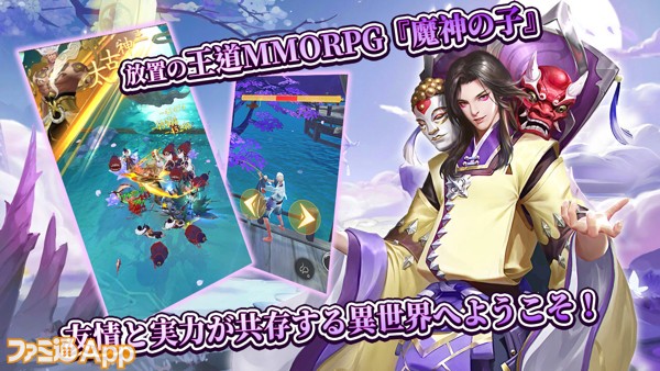 配信開始 魔人の子となり神々の討伐へ 新作放置系mmorpg 魔神の子 ファミ通app