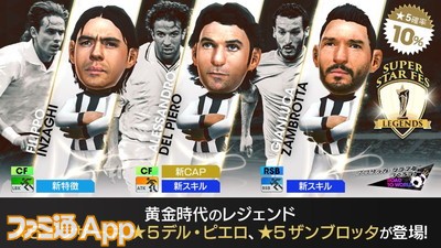 サカつくrtw デル ピエロやインザーギが登場する Super Star Fes Legends の詳細を紹介 ファミ通app