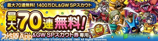 最大70連無料！1400万DL＆GWSPスカウト