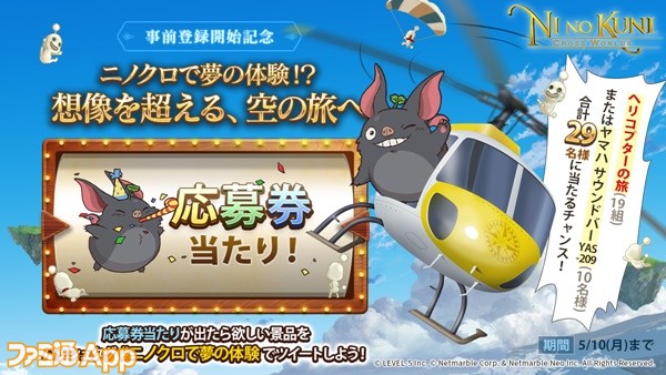 二ノ国 Cross Worlds 東京の夜景を楽しむヘリコプターの旅が当たるツイッターキャンペーンがスタート ファミ通app