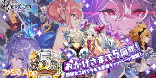 ラスピリ 祝5周年 最大500連無料や豪華アイテムが毎週当たる宝くじなどのキャンペーンが5月1日よりスタート ファミ通app