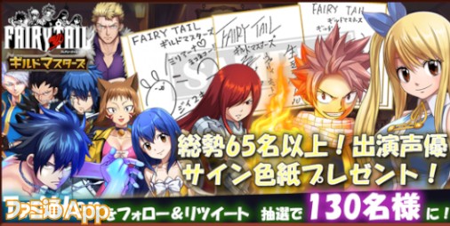 Fairy Tail ギルマス 柿原徹也さん 平野綾さんら声優陣総勢65名のサイン色紙があたるtwitterキャンペーンスタート ファミ通app