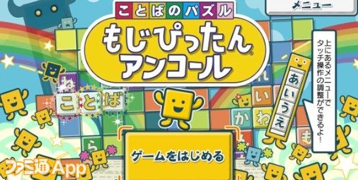 今週の新作まとめ 名作ことばパズルゲーム もじぴったん のスマホ最新作が登場 スマホゲーム情報ならファミ通app