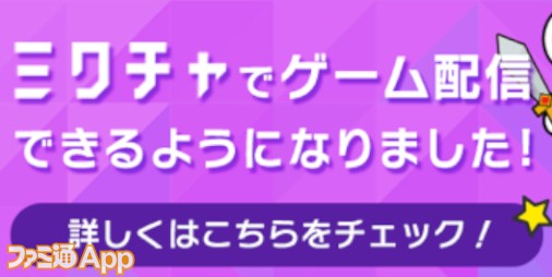 ライブ配信アプリ ミクチャ でゲーム配信機能の提供をスタート ミラーリングによりもっと気軽にスマホゲームを配信可能に スマホゲーム情報ならファミ通app