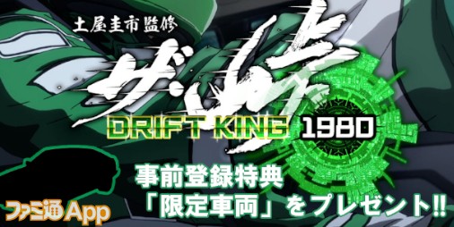 【事前登録】ドリフトキング土屋圭市氏監修の本格レースゲーム『ザ・峠～DRIFT KING 1980～』ではモータースポーツ界のレジェンドたちが登場！