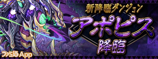 パズドラ 新降臨ダンジョン アポピス降臨 が登場 5月10日より モンスター育成スペシャル も開催 ファミ通app