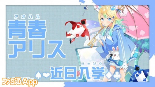 コンパス】青春アリスが5月24日メンテナンス後より実装！CVは茅野愛衣さん（#コンパスニュースまとめ） | ファミ通App【スマホゲーム情報サイト】