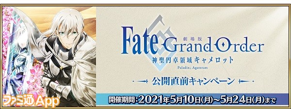 Fgo オジマンディアス などの強化クエストが実装 劇場版 Fgoキャメロット 公開直前キャンペーン が本日 5 10 より開催 スマホゲーム情報ならファミ通app