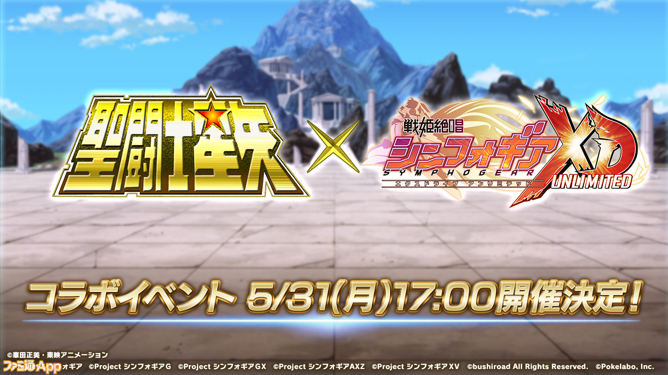 戦姫絶唱シンフォギアxd Unlimited と 聖闘士星矢 がコラボ 聖衣にちなんだカードが登場 ファミ通app