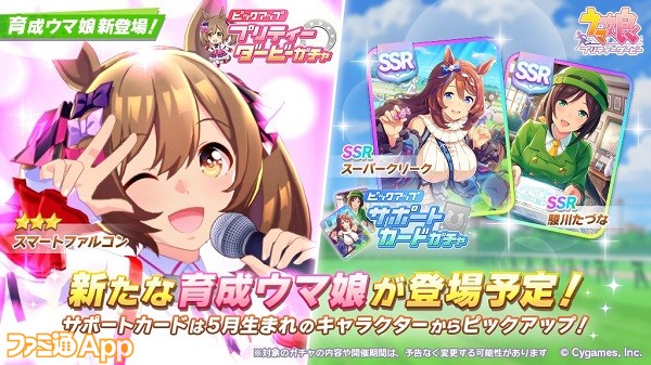 ウマ娘』新ウマ娘“スマートファルコン”も5月6日より登場！“スーパー ...