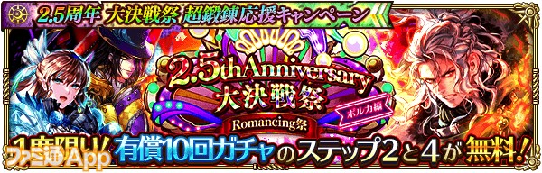 2_ロマサガRS_2.5周年大決戦祭 Romancing祭 ポルカ編