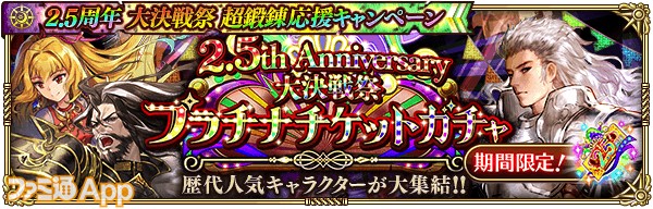 6_ロマサガRS_2.5周年大決戦祭 プラチナチケットガチャ