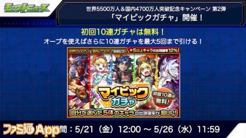 モンスト 初回10連無料 選んだキャラクターの排出率がアップする マイピックガチャ が登場 ファミ通app