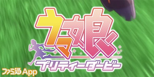 ウマ娘日記 12 タイトルロゴのシルエットにゴルシチャンｗｗｗ スマホゲーム情報ならファミ通app