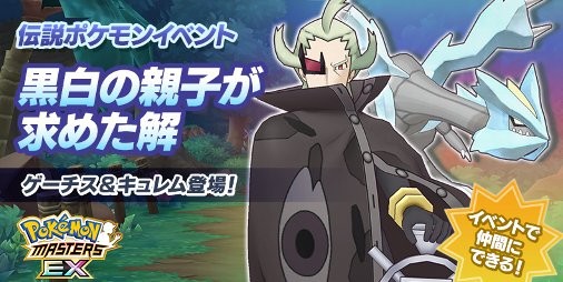 ポケマスex 伝説ポケモンイベント 黒白の親子が求めた解 が開催中 アーティ ハハコモリ と ギーマ レバルダス のexカラー衣装も解放 スマホゲーム情報ならファミ通app