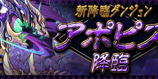 パズドラ 新降臨ダンジョン アポピス降臨 が登場 5月10日より モンスター育成スペシャル も開催 ファミ通app