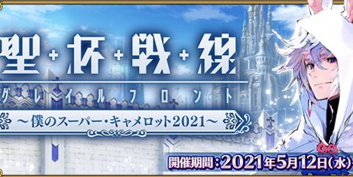 FGO』“アルトリア・ペンドラゴン（ランサー）”を含む4騎の宝具演出などがリニューアル！期間限定イベント“聖杯戦線 ～僕のスーパー・キャメロット  2021～”がスタート | ファミ通App【スマホゲーム情報サイト】