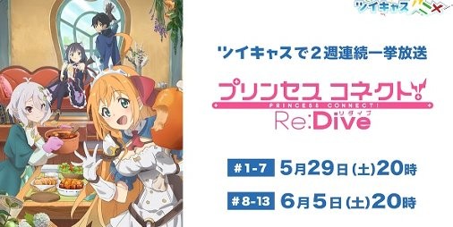 Tvアニメ プリンセスコネクト Re Dive がツイキャスにて一挙放送決定 ぺコリーヌ や コッコロ たちの限定スタンプも登場 スマホゲーム情報ならファミ通app