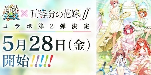 『白猫テニス』×『五等分の花嫁∬』コラボ第2弾が5/28より開催