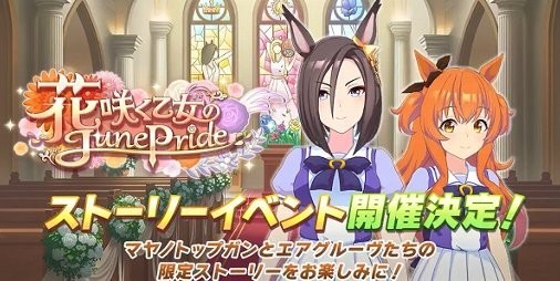 ウマ娘 マヤノトップガン と エアグルーヴ たちの限定ストーリーが楽しめるイベント 花咲く乙女のjunepride が5 28より開催 スマホゲーム情報ならファミ通app