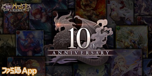 神撃のバハムート 10周年ティザーサイトが公開 記念イベントやキャンペーンの情報などを公開予定 ファミ通app