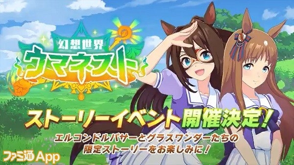 ウマ娘 新衣装の エルコンドルパサー グラスワンダー が登場 ストーリーイベント 幻想世界ウマネスト は6 29より開催 スマホゲーム情報ならファミ通app