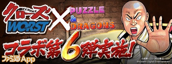 パズドラ クローズ Worst コラボが6 7より開催決定 坊屋春道 や 月島花 などの一部コラボキャラクターの能力調整も スマホゲーム情報ならファミ通app