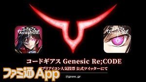 コードギアス Genesic Re Code ギアジェネ が21年8月にリリース決定 アプリアイコンを決める人気投票企画がスタート ファミ通app