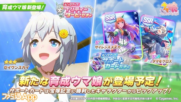 ウマ娘 新たな育成ウマ娘 セイウンスカイ が6月10日より登場 サイレンススズカ タマモクロス のssrサポートカードがピックアップ対象に スマホゲーム情報ならファミ通app