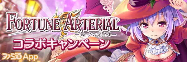 6.20210603_『FORTUNE-ARTERIAL』コラボキャンペーン_お知らせバナー