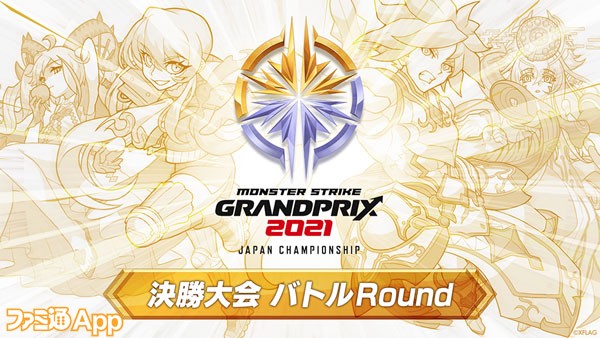 フラパ2021_モンストGP決勝バトル