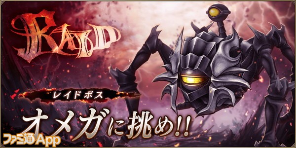 Ffbe幻影戦争 オメガ討伐レイド が6月9日より開催 Ur武具 ダイヤのコート 服 をクラフトしよう ファミ通app