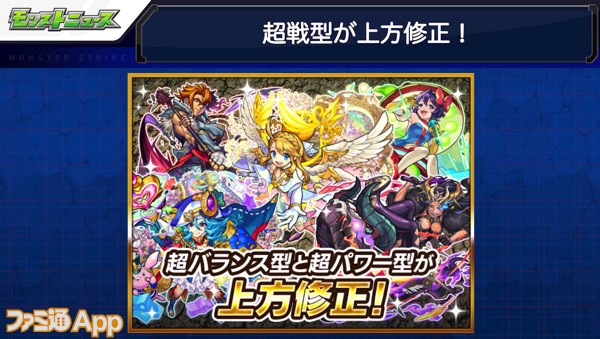 モンスト 超バランス型 超パワー型が上方修正 Ver 3アップデート情報まとめ スマホゲーム情報ならファミ通app