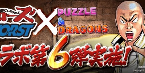 パズドラ クローズ Worst コラボが6 7より開催決定 坊屋春道 や 月島花 などの一部コラボキャラクターの能力調整も ファミ通app