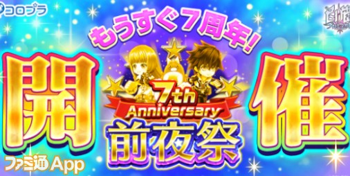 超凱旋ガチャ を無料引けるチケットが最大6枚もらえる 白猫プロジェクト 7周年前夜祭スタート ファミ通app