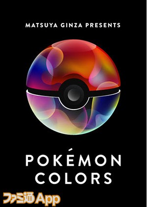 大人も子供も楽しめるポケモンの体験型イベント Pokemon Colors が7 22より松屋銀座を皮切りに全国を巡回 スマホゲーム情報ならファミ通app