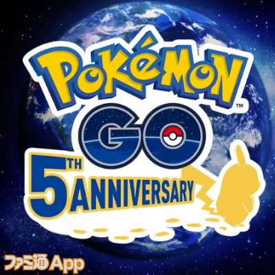 祝5周年 ポケモンgo 近所からシカゴまで世界の距離感を変えた冒険のカタチ スマホゲーム情報ならファミ通app