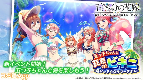 五等分の花嫁 』アプリ『ごとぱず』“五つ子ちゃんと真夏のビキニ