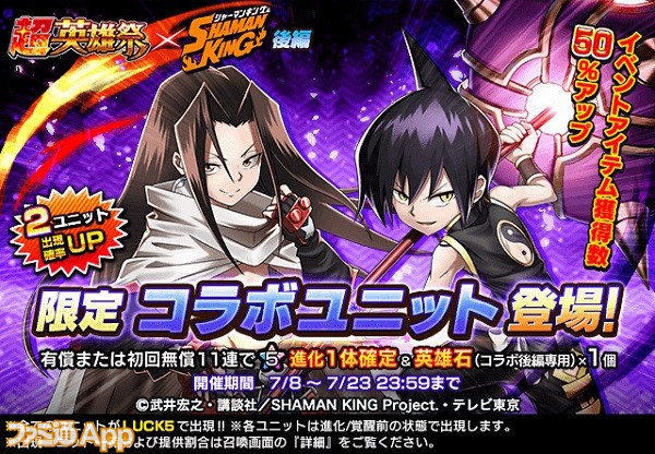 グラサマ 道蓮 ハオ がユニットで参戦 テレビアニメ Shaman King コラボ後編が本日 7 8 よりスタート スマホゲーム情報ならファミ通app