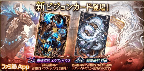 Ffbe幻影戦争 7月7日より新ビジョンカードur 爆進鉱獣 エラフィケラス Ssr 輝光竜蛇 白竜 が登場 アイガイオン討伐レイド も開催に ファミ通app