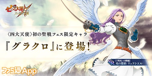 グラクロ』グローバル版1.5周年“聖戦フェス”第1弾が開催！限定キャラ