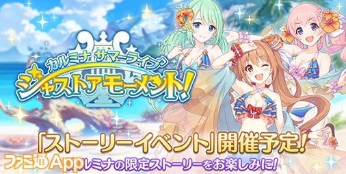 プリコネR』水着イベント“カルミナサマーライブ ジャスト ア モーメント！”が7/31より開催決定 | ファミ通App【スマホゲーム情報サイト】