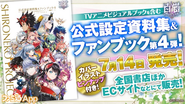 白猫プロジェクト 7周年グッズ情報 公式設定資料集 ファンブック第4弾など注目アイテムがズラリ スマホゲーム情報ならファミ通app