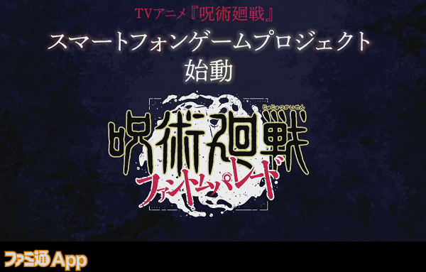 Tvアニメ 呪術廻戦 スマホゲーム化決定 タイトルは 呪術廻戦 ファントムパレード スマホゲーム情報ならファミ通app