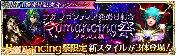 1_ロマサガRS_SF1発売日記念 Romancing祭 アセルス編