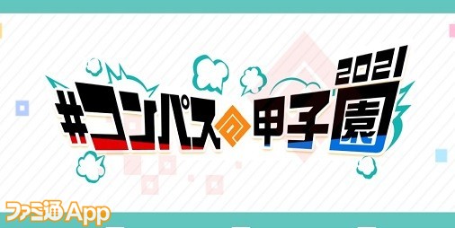 【#コンパス】中国・四国代表はチーム“うにゃーーーん”に決定