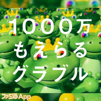 ガチャを引いて最高1000万円当たる グラブル 夏のキャンペーン開催 カエルやゴリラがコミカルに登場するtvcmも放映スタート スマホゲーム情報ならファミ通app