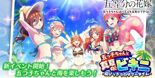 五等分の花嫁 』アプリ『ごとぱず』“五つ子ちゃんと真夏のビキニ